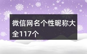 微信網(wǎng)名個性昵稱大全117個