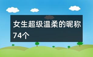 女生超級溫柔的昵稱74個