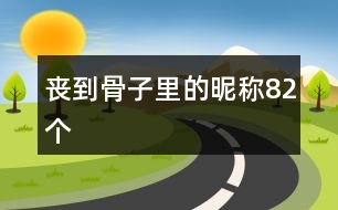 喪到骨子里的昵稱(chēng)82個(gè)