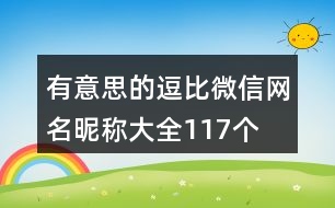 有意思的逗比微信網名昵稱大全117個