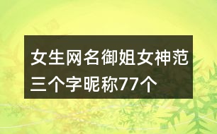 女生網(wǎng)名御姐女神范三個字昵稱77個