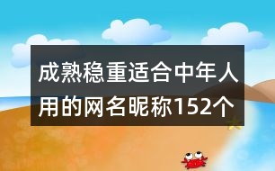 成熟穩(wěn)重適合中年人用的網名昵稱152個