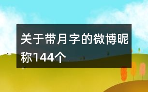 關(guān)于帶月字的微博昵稱144個(gè)