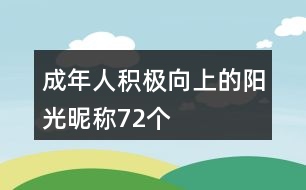 成年人積極向上的陽光昵稱72個