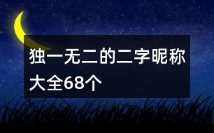 獨一無二的二字昵稱大全68個