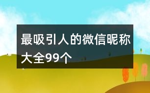 最吸引人的微信昵稱大全99個(gè)