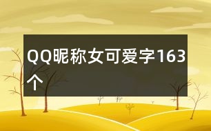 QQ昵稱女可愛(ài)字163個(gè)