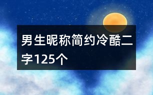 男生昵稱簡約冷酷二字125個