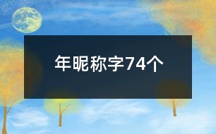 年昵稱字74個