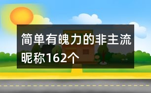 簡單有魄力的非主流昵稱162個(gè)