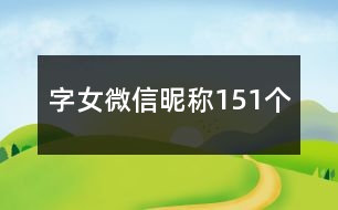 字女微信昵稱151個(gè)