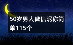 50歲男人微信昵稱簡(jiǎn)單115個(gè)