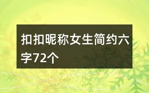 扣扣昵稱女生簡(jiǎn)約六字72個(gè)