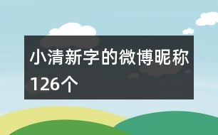 小清新字的微博昵稱126個(gè)