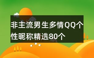 非主流男生多情QQ個(gè)性昵稱(chēng)精選80個(gè)