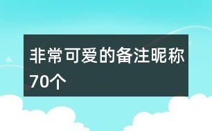 非?？蓯鄣膫渥㈥欠Q70個