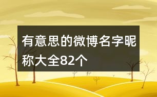 有意思的微博名字昵稱大全82個