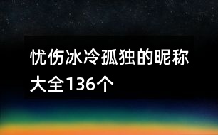 憂(yōu)傷冰冷孤獨(dú)的昵稱(chēng)大全136個(gè)