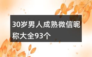 30歲男人成熟微信昵稱大全93個