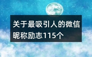 關(guān)于最吸引人的微信昵稱勵志115個