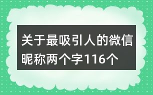 關(guān)于最吸引人的微信昵稱(chēng)兩個(gè)字116個(gè)