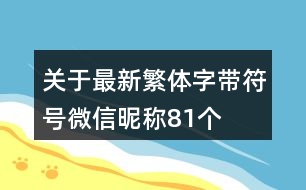 關(guān)于最新繁體字帶符號微信昵稱81個(gè)