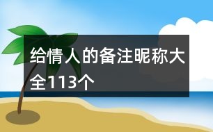 給情人的備注昵稱大全113個