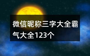 微信昵稱三字大全霸氣大全123個