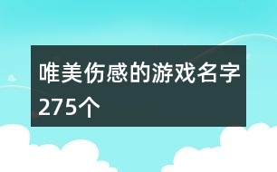 唯美傷感的游戲名字275個