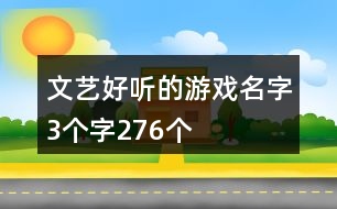 文藝好聽的游戲名字3個(gè)字276個(gè)