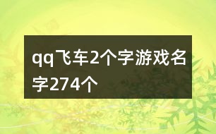 qq飛車2個字游戲名字274個