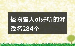 怪物獵人ol好聽的游戲名284個(gè)