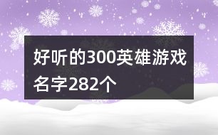 好聽的300英雄游戲名字282個(gè)