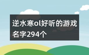 逆水寒ol好聽的游戲名字294個