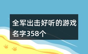 全軍出擊好聽的游戲名字358個