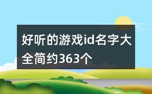 好聽的游戲id名字大全簡約363個(gè)