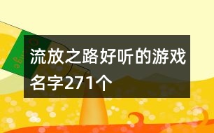 流放之路好聽的游戲名字271個