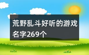 荒野亂斗好聽的游戲名字269個(gè)