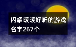 閃耀暖暖好聽的游戲名字267個