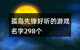 孤島先鋒好聽的游戲名字298個