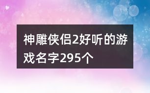 神雕俠侶2好聽(tīng)的游戲名字295個(gè)