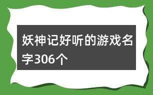 妖神記好聽的游戲名字306個