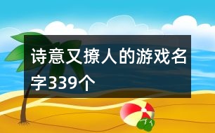 詩意又撩人的游戲名字339個