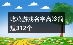 吃雞游戲名字高冷簡短312個