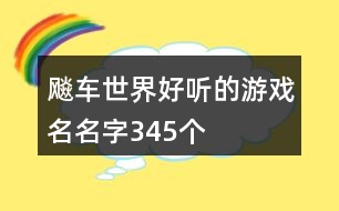 飚車(chē)世界好聽(tīng)的游戲名名字345個(gè)