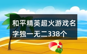 和平精英超火游戲名字獨一無二338個