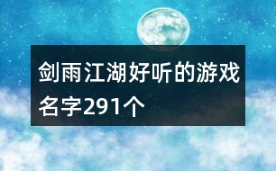 劍雨江湖好聽的游戲名字291個