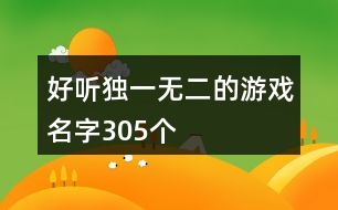 好聽獨(dú)一無(wú)二的游戲名字305個(gè)