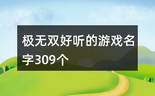 極無(wú)雙好聽(tīng)的游戲名字309個(gè)