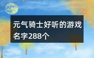 元?dú)怛T士好聽的游戲名字288個(gè)